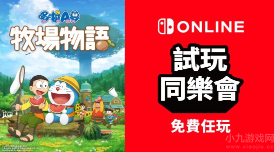 哆啦A梦牧场物语加入试玩同乐会（9.26至10.2免费玩）