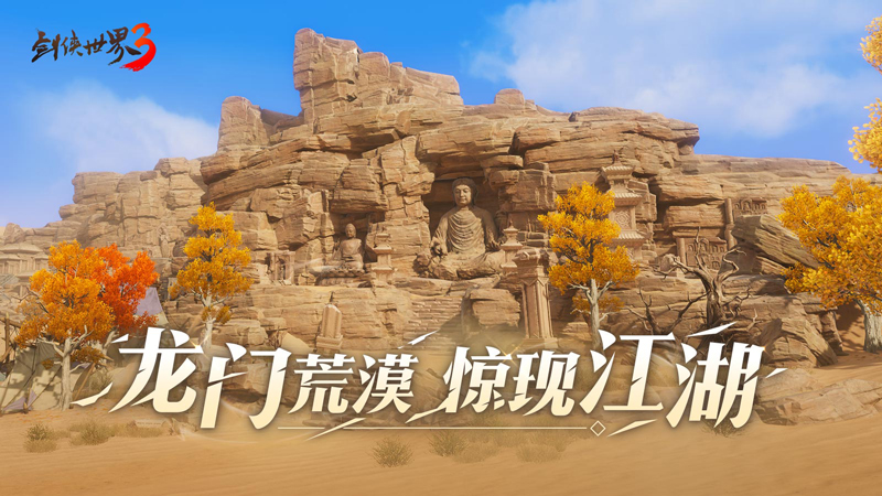 荒漠现江湖《剑侠世界3》（推出新地图“龙门荒漠”）