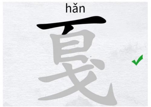 汉字进化戛找出16个字怎么过（通关攻略）