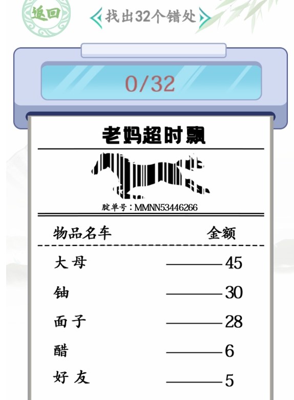 汉字找茬王年货购物单找出32个错处怎么过关（王年货购物单攻略）