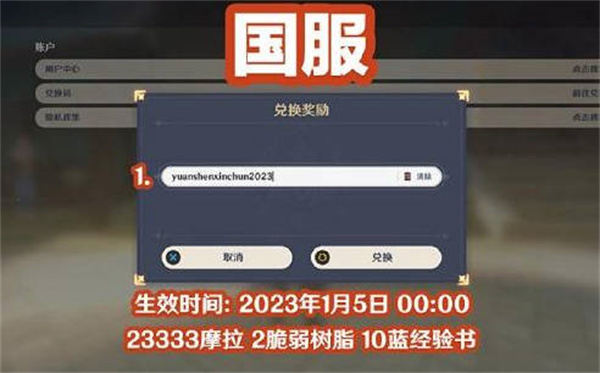 原神新春兑换码大全2023（最新有效兑换码）