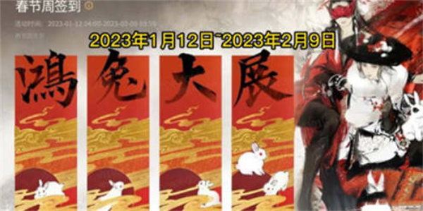 永劫无间2023年春节活动介绍