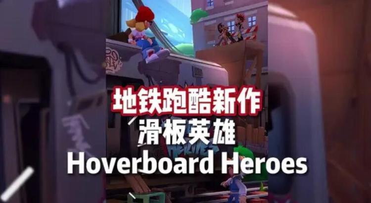悬浮滑板英雄攻略大全（地铁跑酷Hoverboard-Heroes入门玩法）