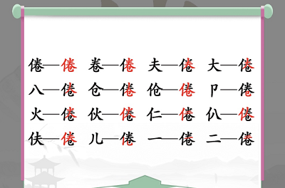 汉字找茬王倦怎么找，倦找出16个常见字方法
