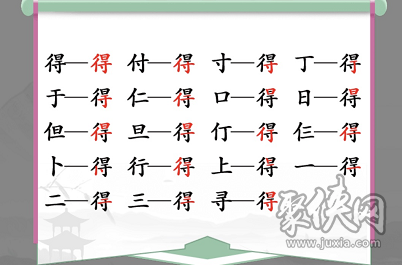 汉字找茬王得中的19个常见字，得字关卡通关攻略