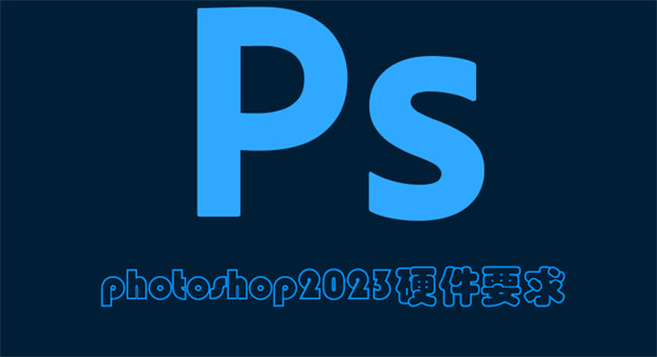 photoshop2023硬件要求