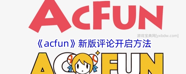 《acfun》新版评论开启方法