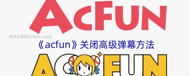 《acfun》关闭高级弹幕方法