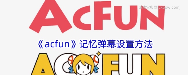 《acfun》记忆弹幕设置方法