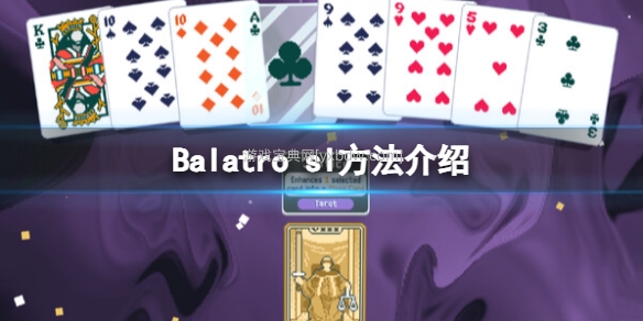 Balatro sl方法介绍