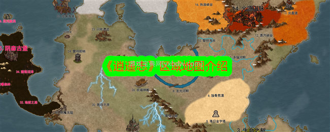 《逍遥志》区域地图介绍