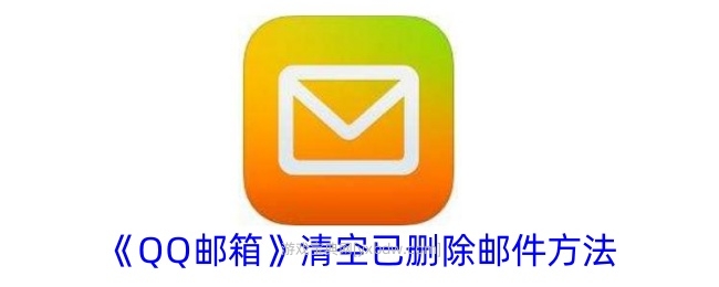 《QQ邮箱》清空已删除邮件方法