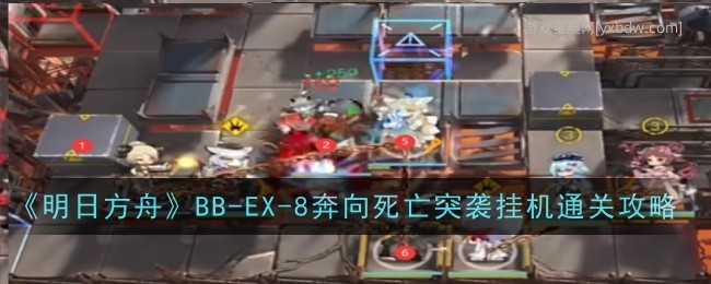 《明日方舟》BB-EX-8奔向死亡突袭挂机通关攻略