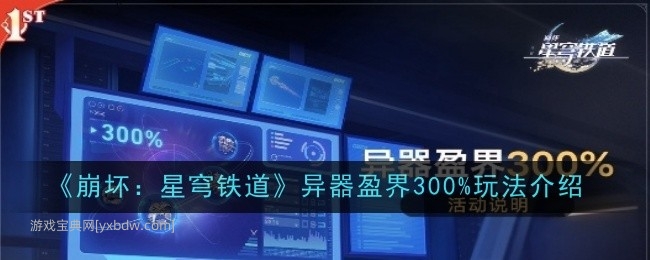 《崩坏：星穹铁道》异器盈界300%玩法介绍