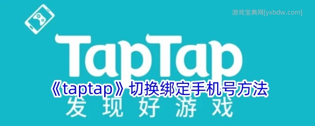 《taptap》切换绑定手机号方法