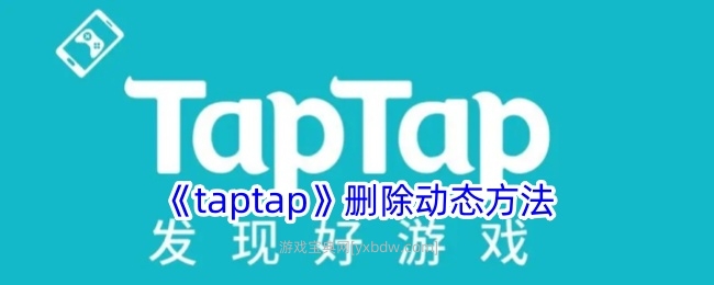 《taptap》删除动态方法