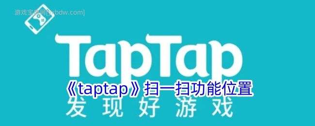 《taptap》扫一扫功能位置