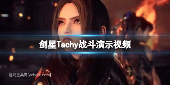 剑星Tachy战斗演示视频