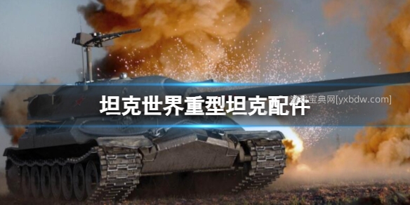 坦克世界重型坦克配件