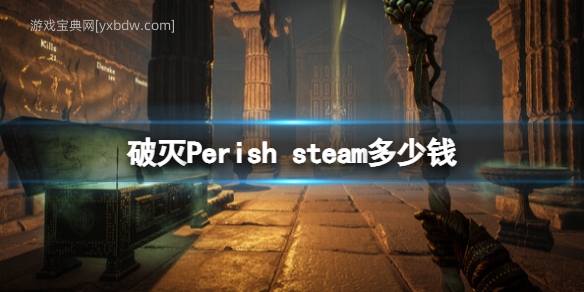 破灭Perish steam多少钱