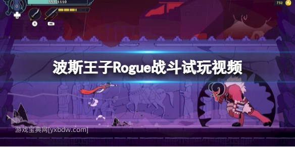 波斯王子Rogue战斗试玩视频