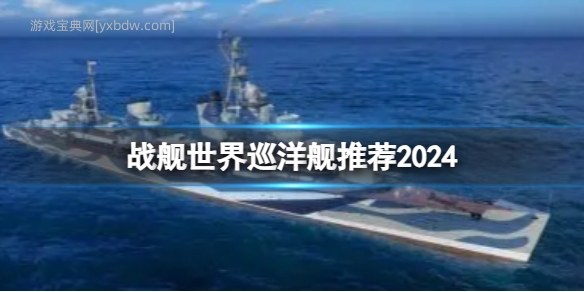 战舰世界巡洋舰推荐2024