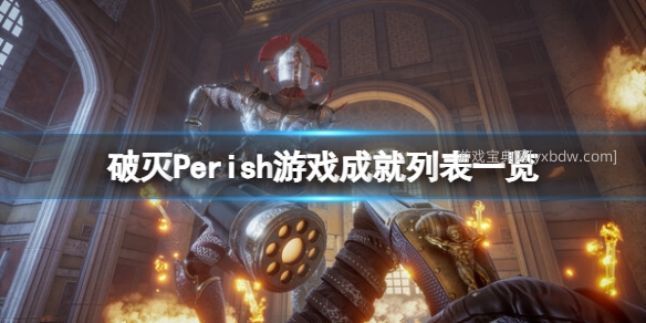破灭Perish游戏成就列表一览